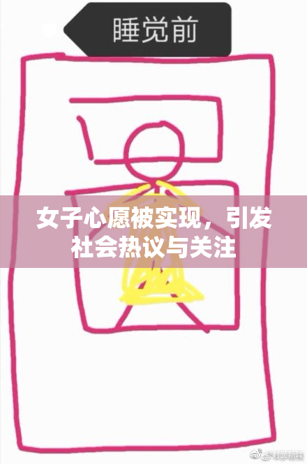 女子心愿被实现，引发社会热议与关注