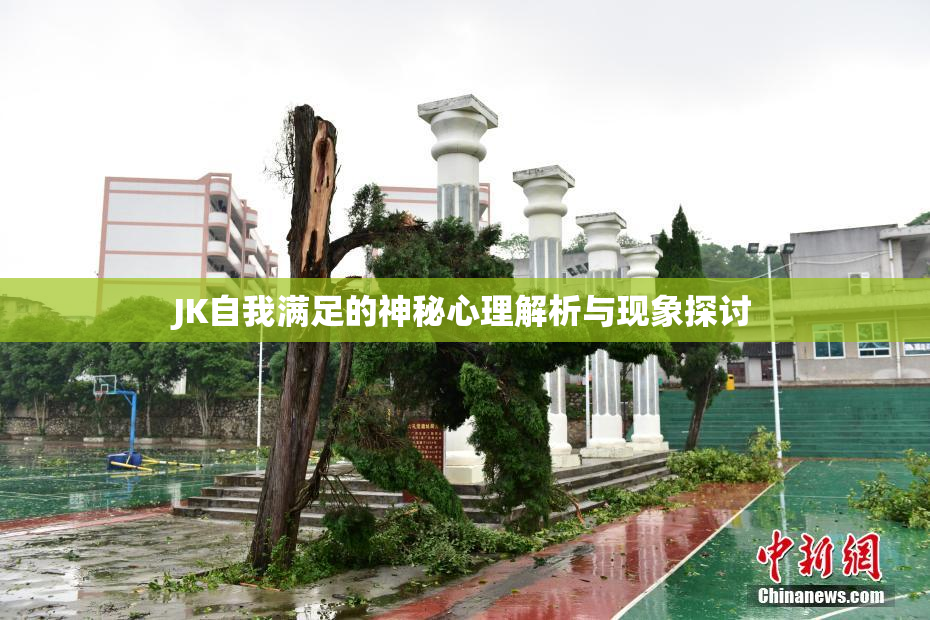 JK自我满足的神秘心理解析与现象探讨
