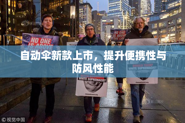 自动伞新款上市，提升便携性与防风性能