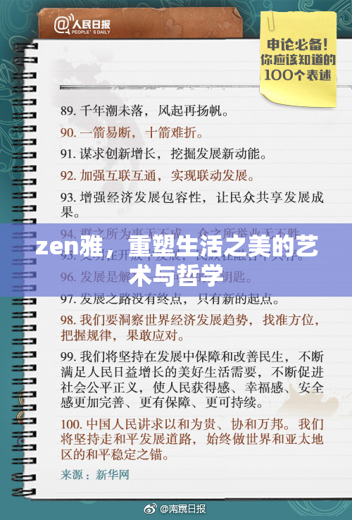 zen雅，重塑生活之美的艺术与哲学