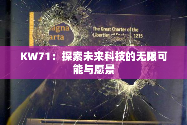 KW71：探索未来科技的无限可能与愿景