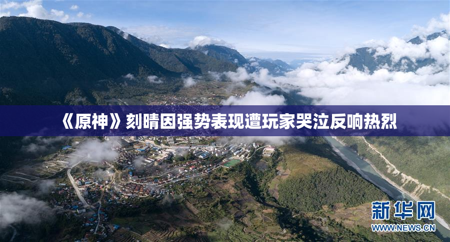 《原神》刻晴因强势表现遭玩家哭泣反响热烈