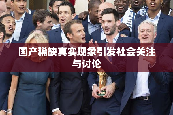 国产稀缺真实现象引发社会关注与讨论