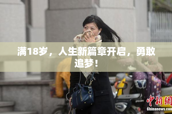 满18岁，人生新篇章开启，勇敢追梦！