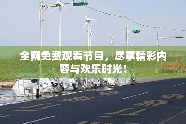 全网免费观看节目，尽享精彩内容与欢乐时光！