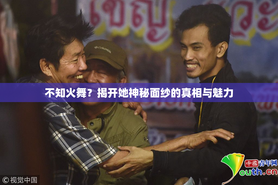不知火舞？揭开她神秘面纱的真相与魅力