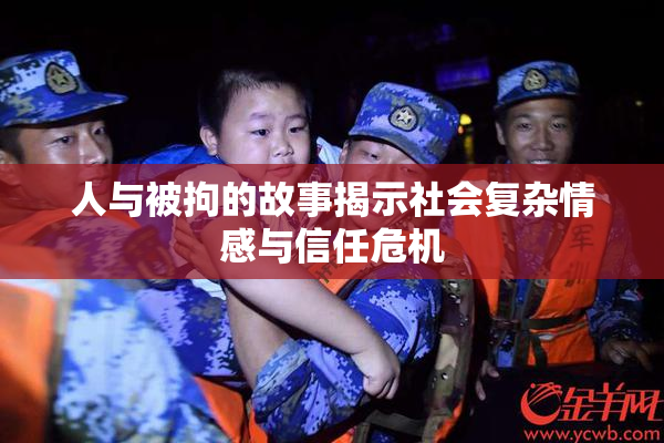人与被拘的故事揭示社会复杂情感与信任危机
