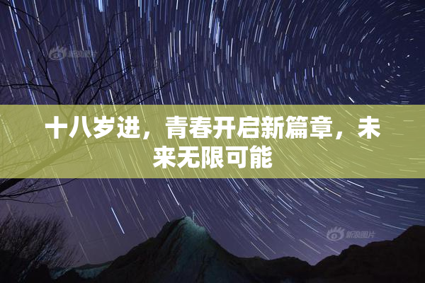 十八岁进，青春开启新篇章，未来无限可能
