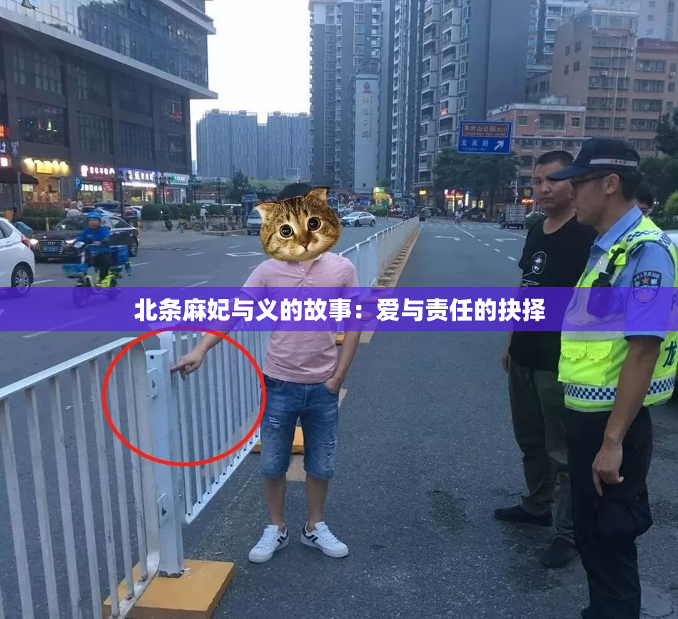 北条麻妃与义的故事：爱与责任的抉择