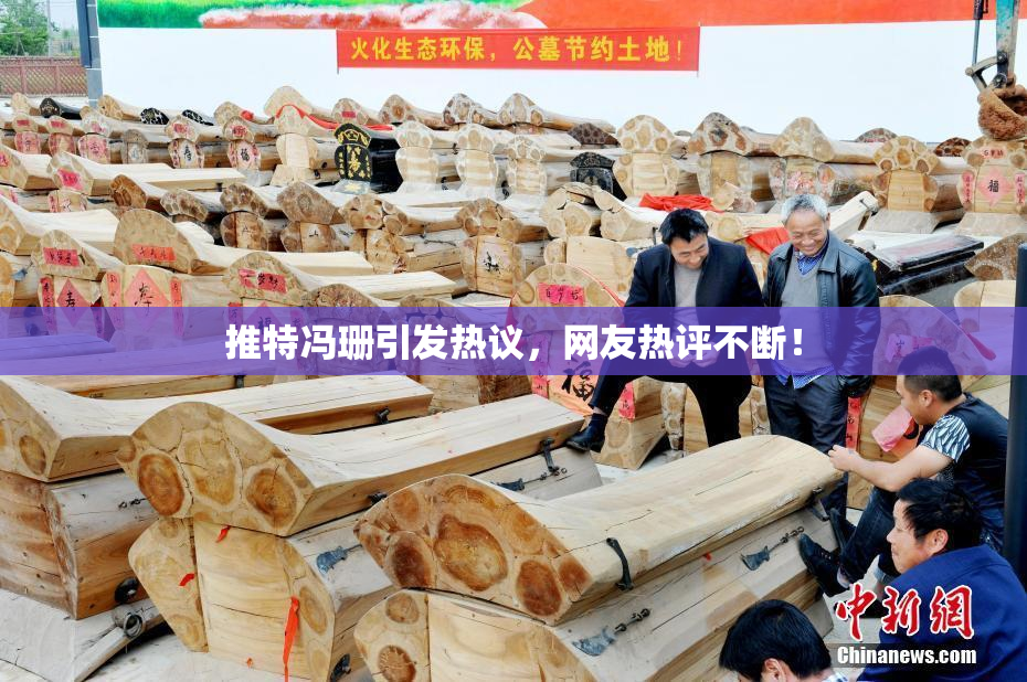 推特冯珊引发热议，网友热评不断！