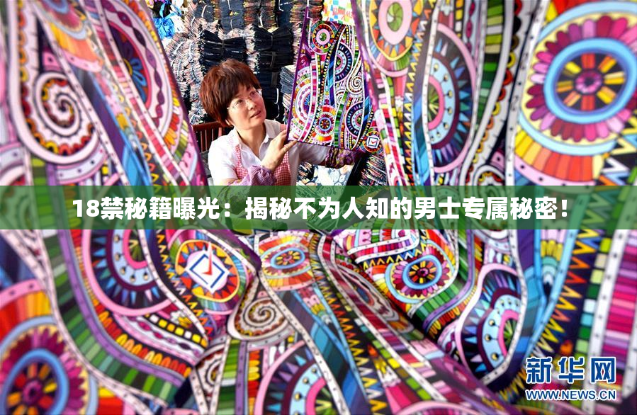 18禁秘籍曝光：揭秘不为人知的男士专属秘密！