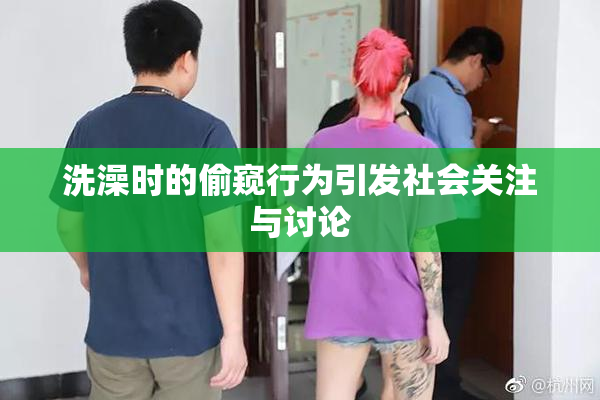 洗澡时的偷窥行为引发社会关注与讨论