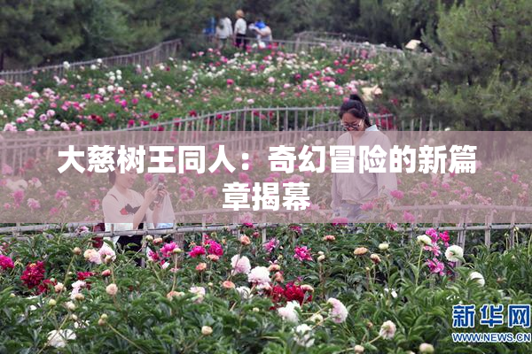 大慈树王同人：奇幻冒险的新篇章揭幕