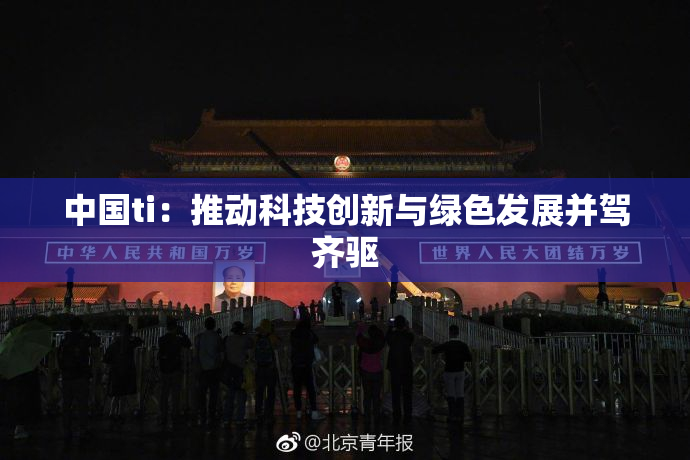 中国ti：推动科技创新与绿色发展并驾齐驱