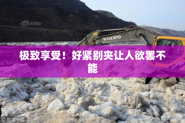 极致享受！好紧别夹让人欲罢不能