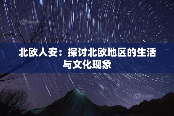 北欧人安：探讨北欧地区的生活与文化现象