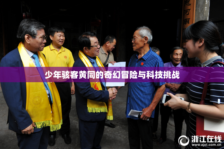 少年骇客黄同的奇幻冒险与科技挑战