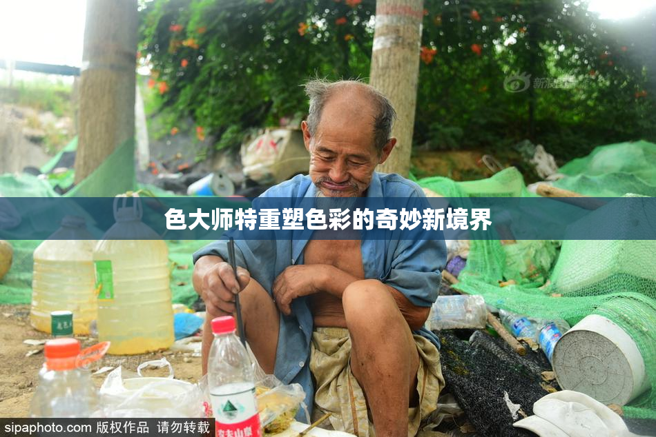 色大师特重塑色彩的奇妙新境界