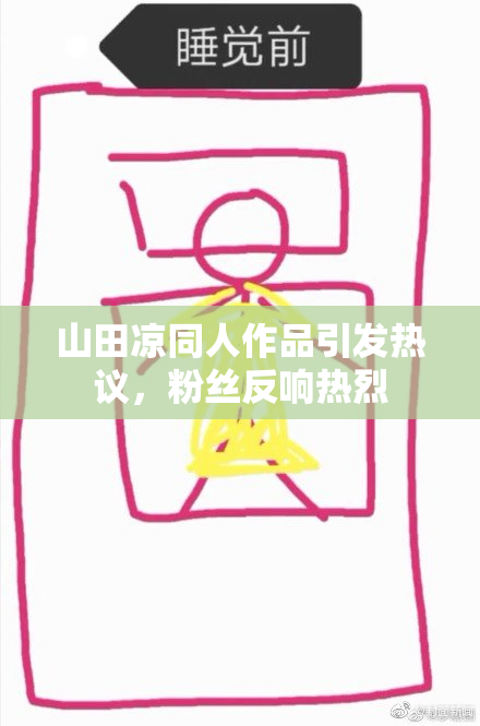 山田凉同人作品引发热议，粉丝反响热烈