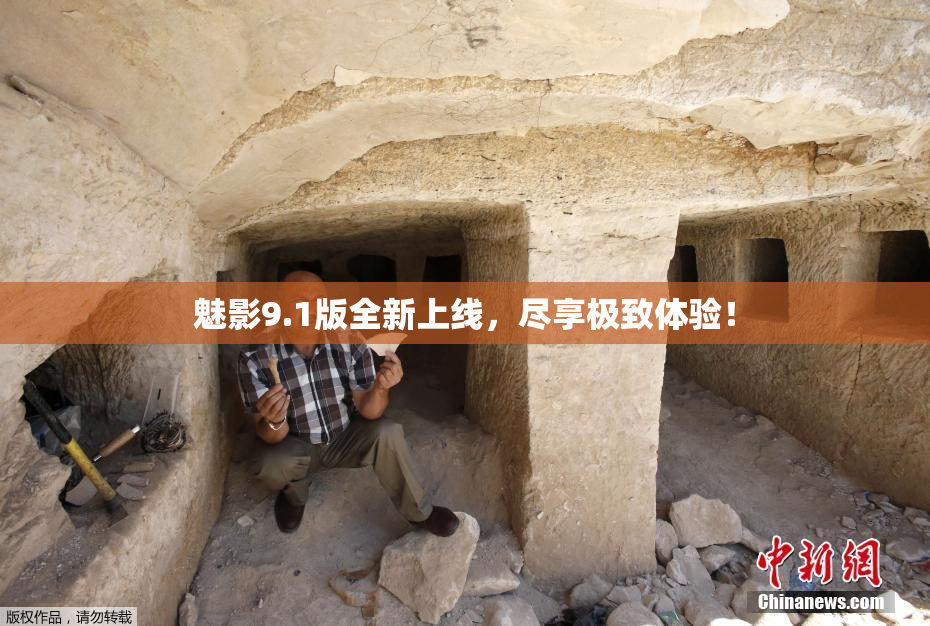魅影9.1版全新上线，尽享极致体验！