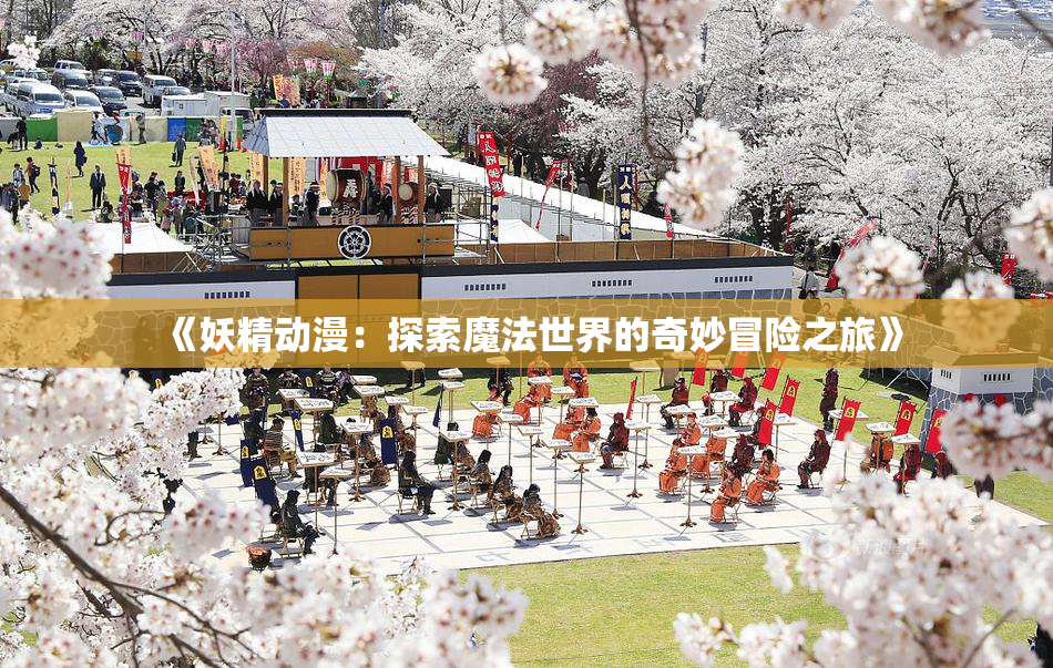 《妖精动漫：探索魔法世界的奇妙冒险之旅》