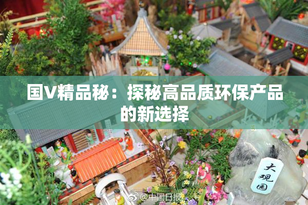 国V精品秘：探秘高品质环保产品的新选择