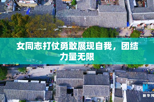 女同志打仗勇敢展现自我，团结力量无限