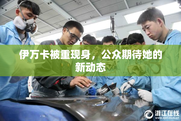 伊万卡被重现身，公众期待她的新动态