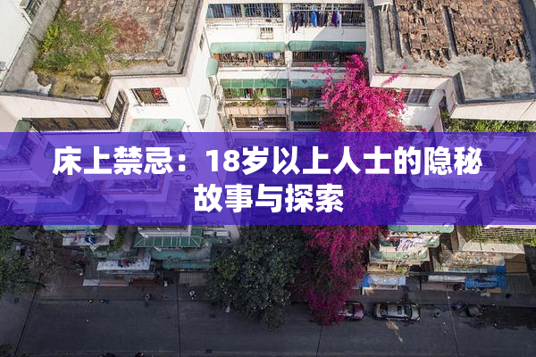 床上禁忌：18岁以上人士的隐秘故事与探索
