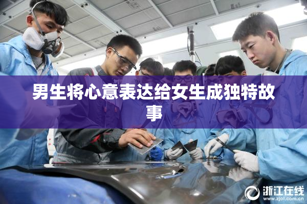 男生将心意表达给女生成独特故事