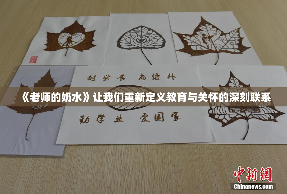 《老师的奶水》让我们重新定义教育与关怀的深刻联系