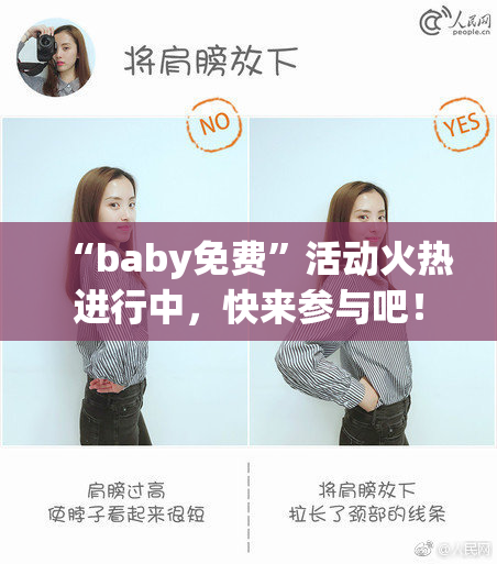 “baby免费”活动火热进行中，快来参与吧！