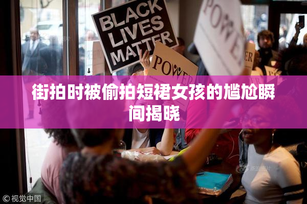 街拍时被偷拍短裙女孩的尴尬瞬间揭晓