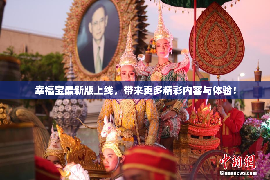 幸福宝最新版上线，带来更多精彩内容与体验！
