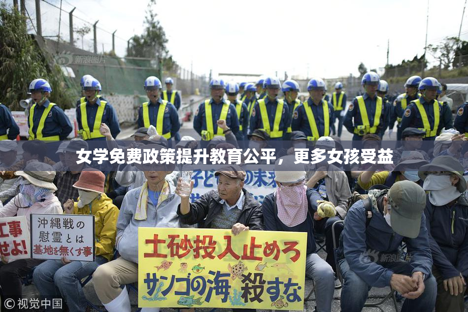 女学免费政策提升教育公平，更多女孩受益