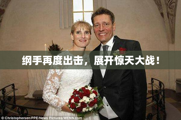 纲手再度出击，展开惊天大战！