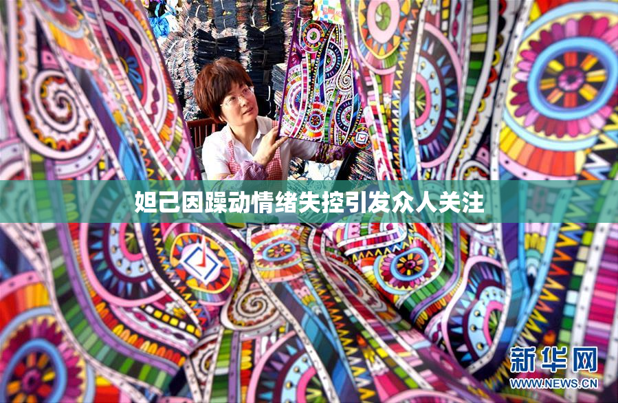 妲己因躁动情绪失控引发众人关注