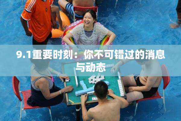 9.1重要时刻：你不可错过的消息与动态