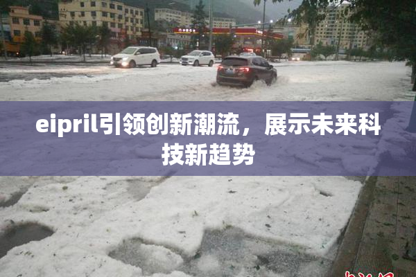 eipril引领创新潮流，展示未来科技新趋势