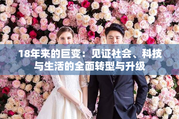 18年来的巨变：见证社会、科技与生活的全面转型与升级