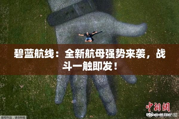 碧蓝航线：全新航母强势来袭，战斗一触即发！
