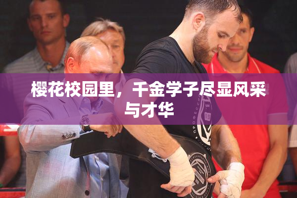 樱花校园里，千金学子尽显风采与才华
