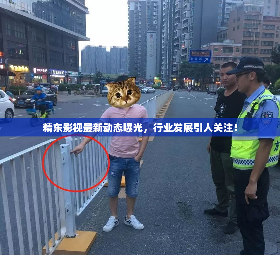 精东影视最新动态曝光，行业发展引人关注！