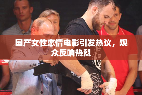 国产女性恋情电影引发热议，观众反响热烈