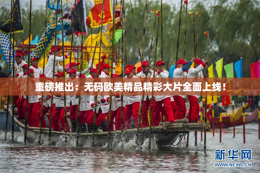 重磅推出：无码欧美精品精彩大片全面上线！