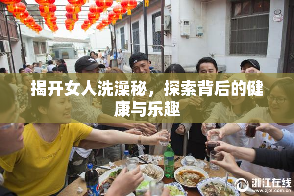 揭开女人洗澡秘，探索背后的健康与乐趣