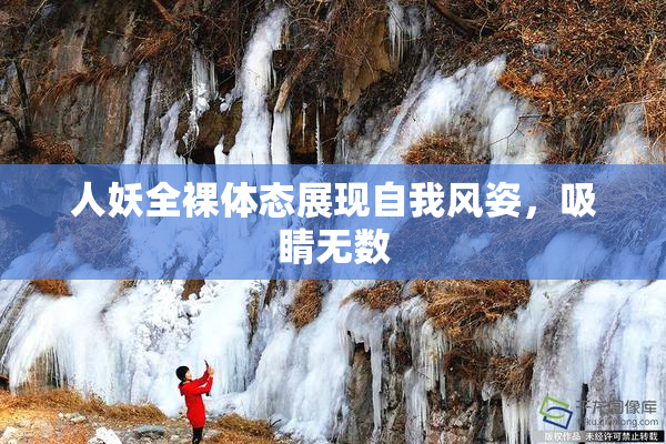 人妖全裸体态展现自我风姿，吸睛无数