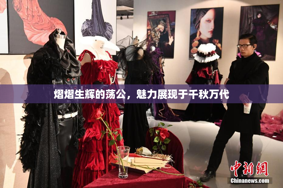 熠熠生辉的荡公，魅力展现于千秋万代