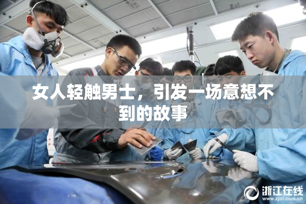 女人轻触男士，引发一场意想不到的故事