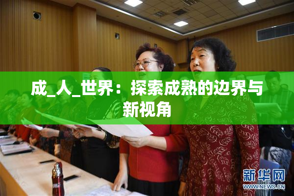 成_人_世界：探索成熟的边界与新视角